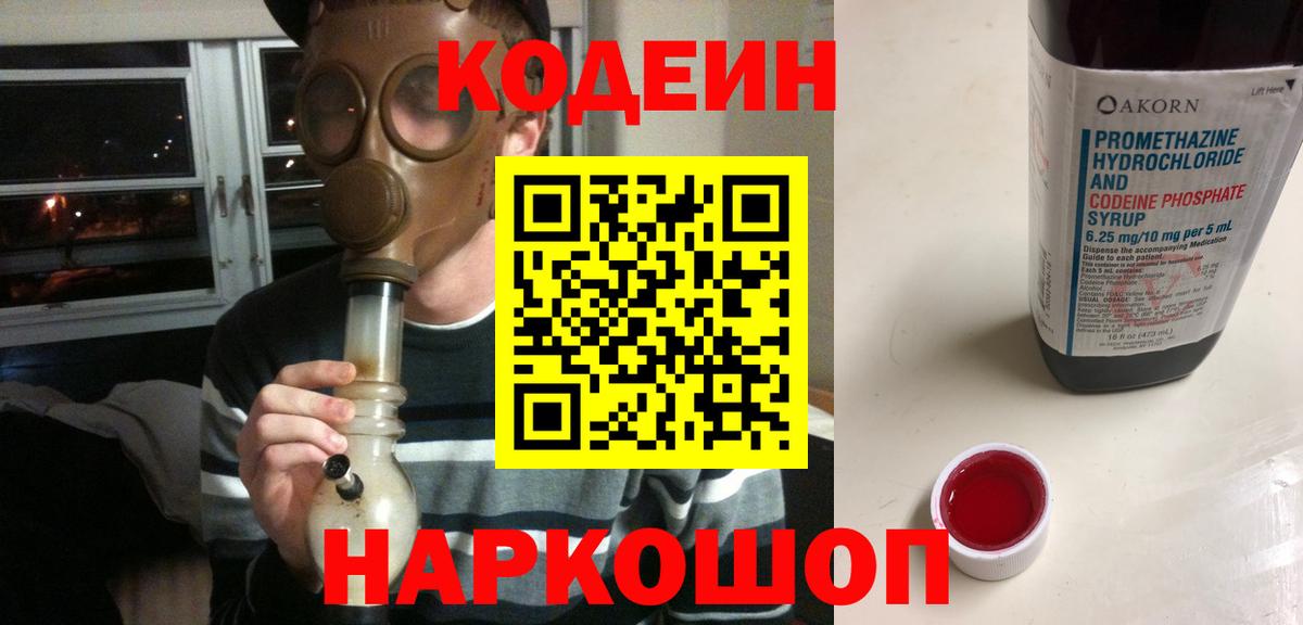 Кодеиновый сироп Lean напиток Lean (лин)  Ростов-на-Дону  Codein Purple Drank 
